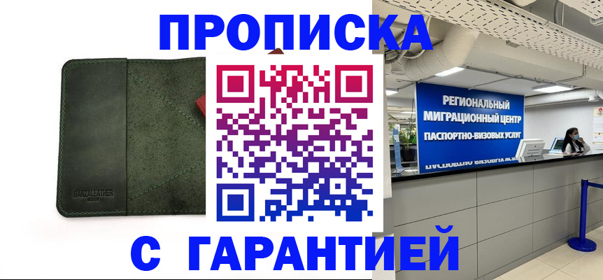 временная прописка в Хилке